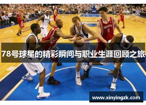 78号球星的精彩瞬间与职业生涯回顾之旅