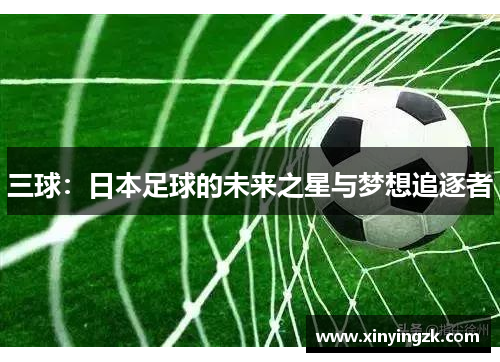 三球：日本足球的未来之星与梦想追逐者