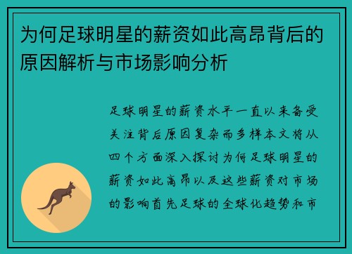 为何足球明星的薪资如此高昂背后的原因解析与市场影响分析