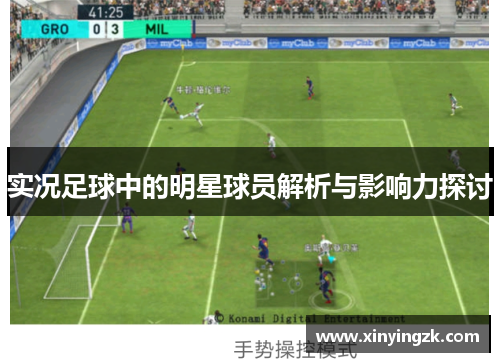 实况足球中的明星球员解析与影响力探讨
