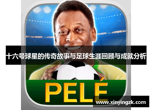 十六号球星的传奇故事与足球生涯回顾与成就分析