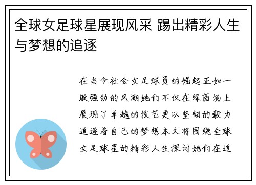 全球女足球星展现风采 踢出精彩人生与梦想的追逐