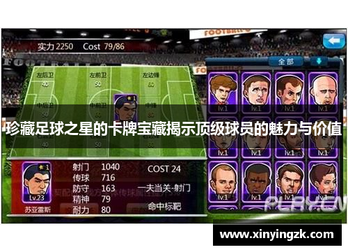 珍藏足球之星的卡牌宝藏揭示顶级球员的魅力与价值