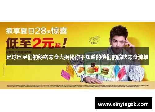 足球巨星们的秘密零食大揭秘你不知道的他们的偷吃零食清单