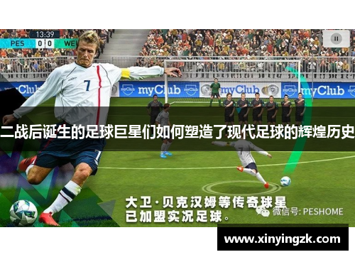 二战后诞生的足球巨星们如何塑造了现代足球的辉煌历史