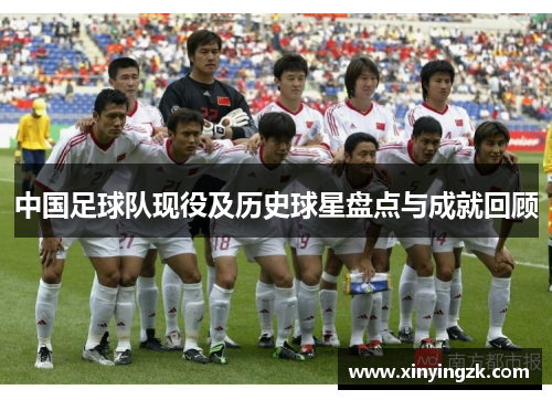 中国足球队现役及历史球星盘点与成就回顾