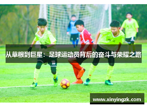 从草根到巨星：足球运动员背后的奋斗与荣耀之路