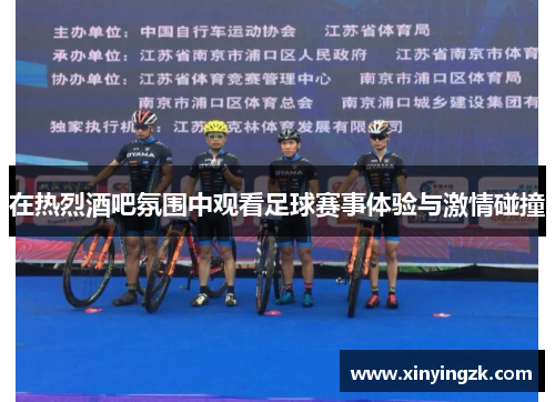在热烈酒吧氛围中观看足球赛事体验与激情碰撞
