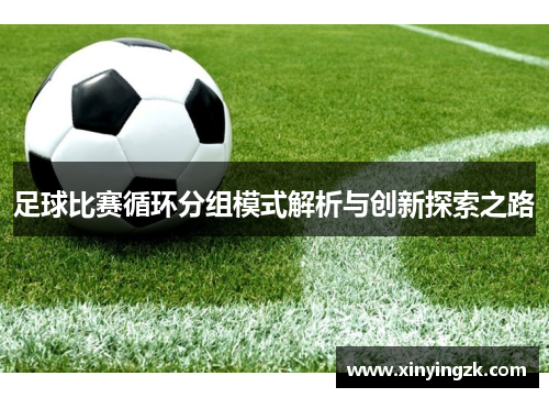 足球比赛循环分组模式解析与创新探索之路