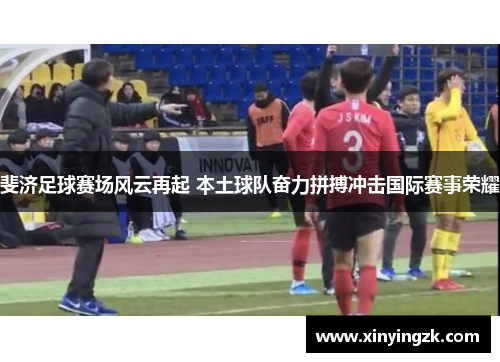 斐济足球赛场风云再起 本土球队奋力拼搏冲击国际赛事荣耀