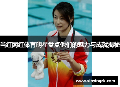 当红网红体育明星盘点他们的魅力与成就揭秘
