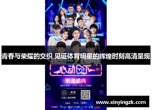 青春与荣耀的交织 见证体育明星的辉煌时刻高清呈现
