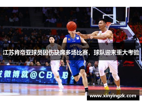 江苏肯帝亚球员因伤缺席多场比赛，球队迎来重大考验