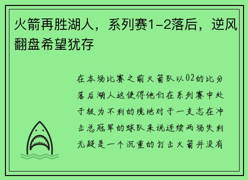 火箭再胜湖人，系列赛1-2落后，逆风翻盘希望犹存
