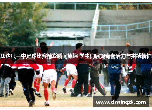 江达县一中足球比赛精彩瞬间集锦 学生们展现青春活力与拼搏精神