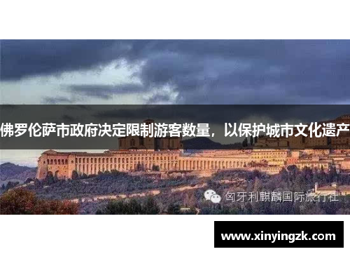 佛罗伦萨市政府决定限制游客数量，以保护城市文化遗产
