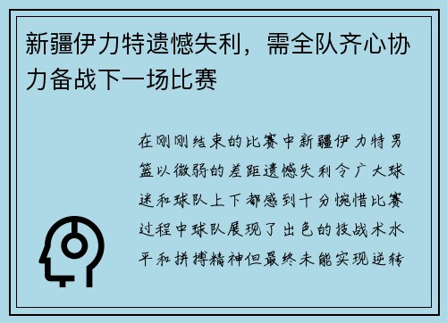 新疆伊力特遗憾失利，需全队齐心协力备战下一场比赛