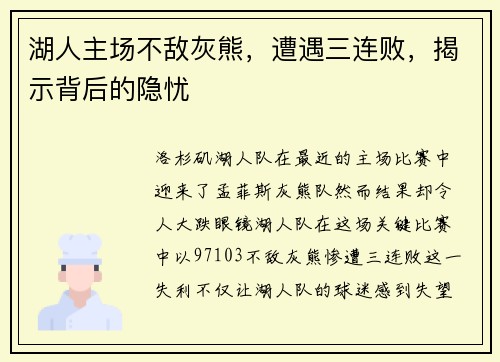 湖人主场不敌灰熊，遭遇三连败，揭示背后的隐忧