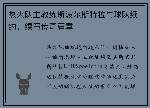 热火队主教练斯波尔斯特拉与球队续约，续写传奇篇章