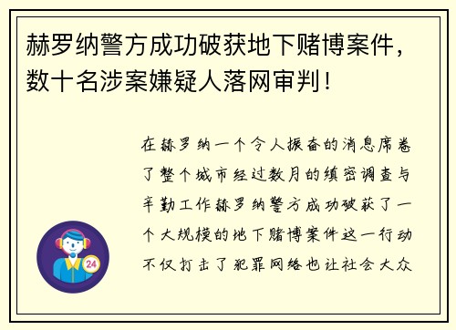 赫罗纳警方成功破获地下赌博案件，数十名涉案嫌疑人落网审判！