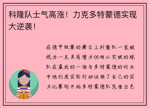科隆队士气高涨！力克多特蒙德实现大逆袭！