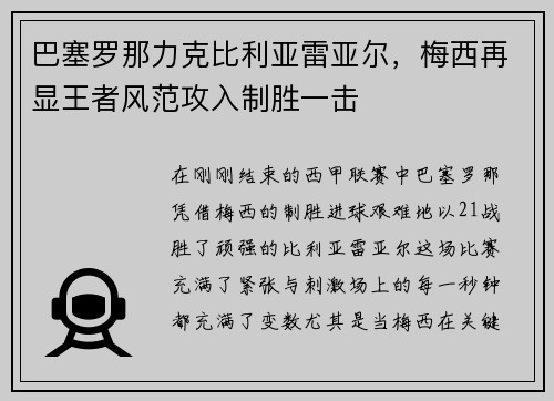 巴塞罗那力克比利亚雷亚尔，梅西再显王者风范攻入制胜一击