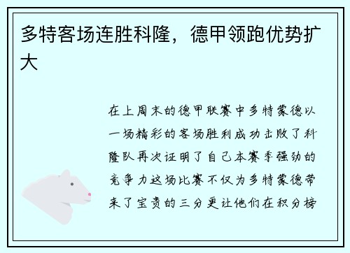 多特客场连胜科隆，德甲领跑优势扩大