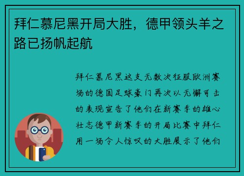 拜仁慕尼黑开局大胜，德甲领头羊之路已扬帆起航