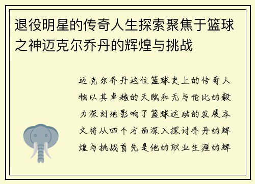 退役明星的传奇人生探索聚焦于篮球之神迈克尔乔丹的辉煌与挑战