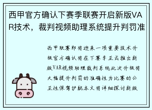 西甲官方确认下赛季联赛开启新版VAR技术，裁判视频助理系统提升判罚准确性