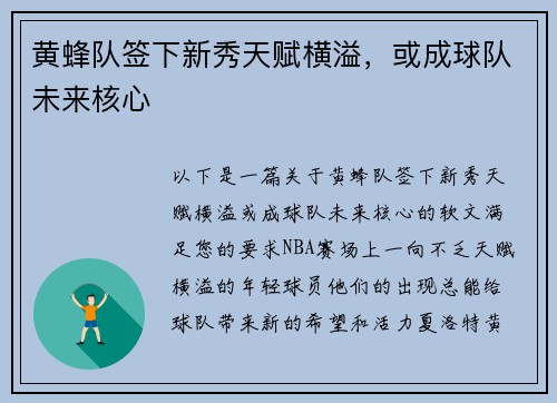 黄蜂队签下新秀天赋横溢，或成球队未来核心