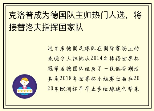 克洛普成为德国队主帅热门人选，将接替洛夫指挥国家队