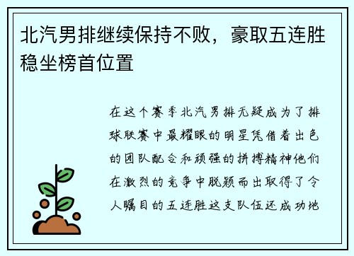 北汽男排继续保持不败，豪取五连胜稳坐榜首位置