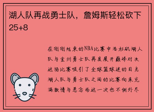 湖人队再战勇士队，詹姆斯轻松砍下25+8