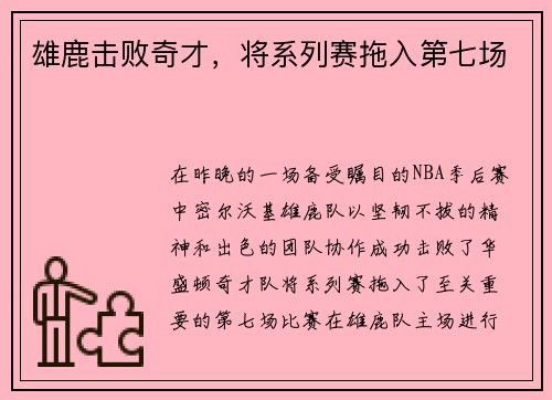雄鹿击败奇才，将系列赛拖入第七场