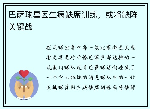 巴萨球星因生病缺席训练，或将缺阵关键战