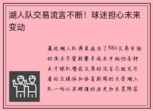 湖人队交易流言不断！球迷担心未来变动