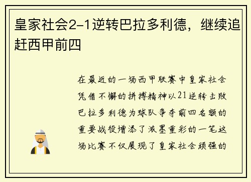 皇家社会2-1逆转巴拉多利德，继续追赶西甲前四