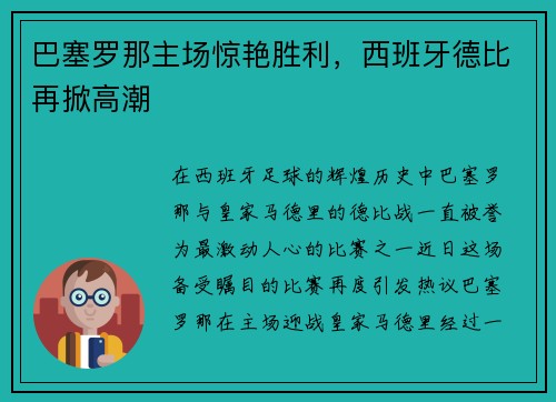 巴塞罗那主场惊艳胜利，西班牙德比再掀高潮