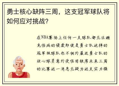 勇士核心缺阵三周，这支冠军球队将如何应对挑战？