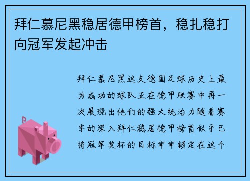 拜仁慕尼黑稳居德甲榜首，稳扎稳打向冠军发起冲击