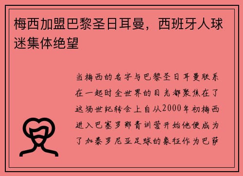 梅西加盟巴黎圣日耳曼，西班牙人球迷集体绝望