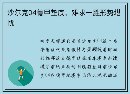 沙尔克04德甲垫底，难求一胜形势堪忧