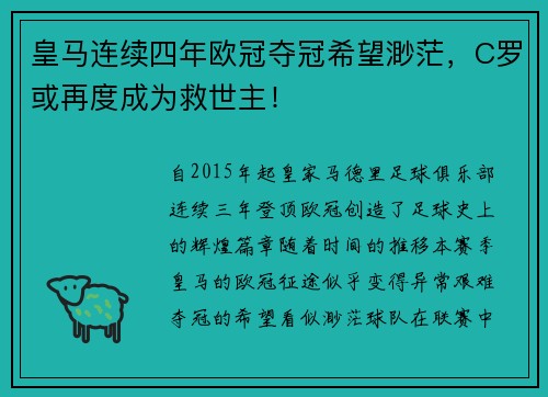 皇马连续四年欧冠夺冠希望渺茫，C罗或再度成为救世主！