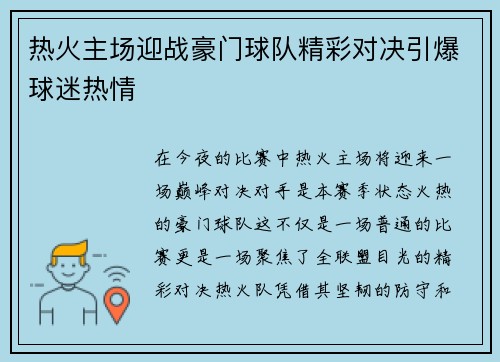 热火主场迎战豪门球队精彩对决引爆球迷热情