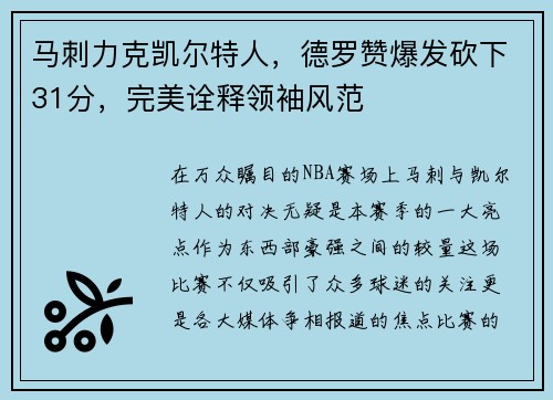 马刺力克凯尔特人，德罗赞爆发砍下31分，完美诠释领袖风范