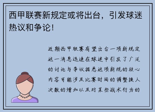 西甲联赛新规定或将出台，引发球迷热议和争论！