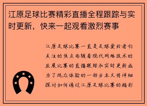 江原足球比赛精彩直播全程跟踪与实时更新，快来一起观看激烈赛事