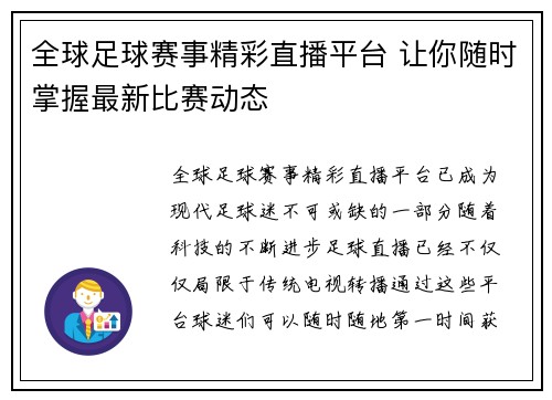 全球足球赛事精彩直播平台 让你随时掌握最新比赛动态