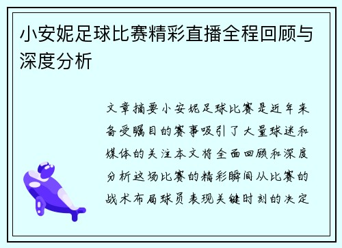 小安妮足球比赛精彩直播全程回顾与深度分析